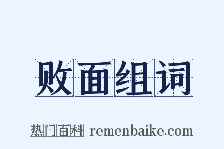 败面组词是什么意思的图片